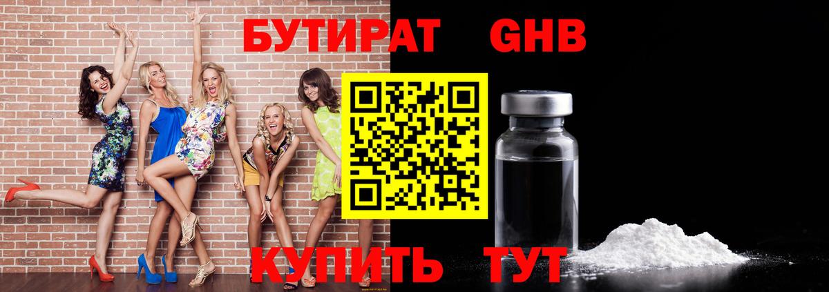 БУТИРАТ GHB  Вход с VPN  Скопин 