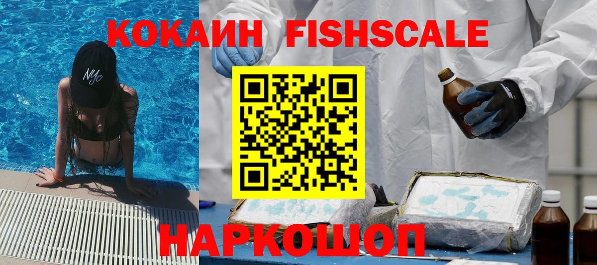 КОКАИН  COCAIN FishScale  Вход с VPN  COCAIN 99%  Скопин 