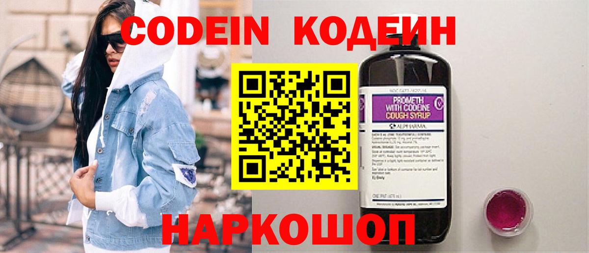 Кодеин Purple Drank  Codein напиток Lean (лин)  Вход с VPN  Скопин 
